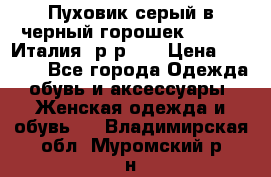 Пуховик серый в черный горошек. Max Co.Италия. р-р 42 › Цена ­ 3 000 - Все города Одежда, обувь и аксессуары » Женская одежда и обувь   . Владимирская обл.,Муромский р-н